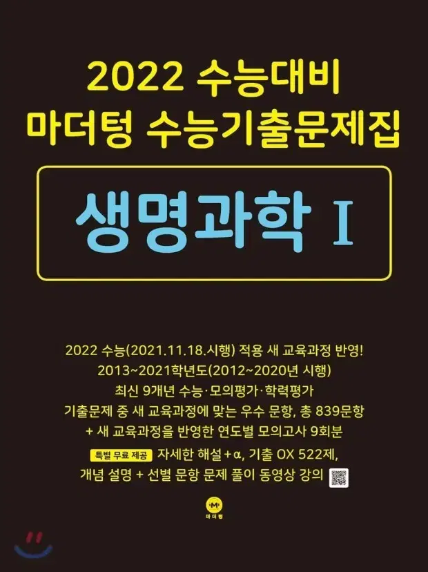 2022 마더텅 화학1/생명1